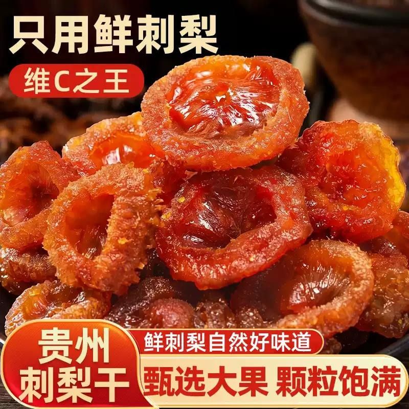 贵州特产刺梨干正宗特产果干果脯蜜饯泡水水果干枇杷野生立减鲜果