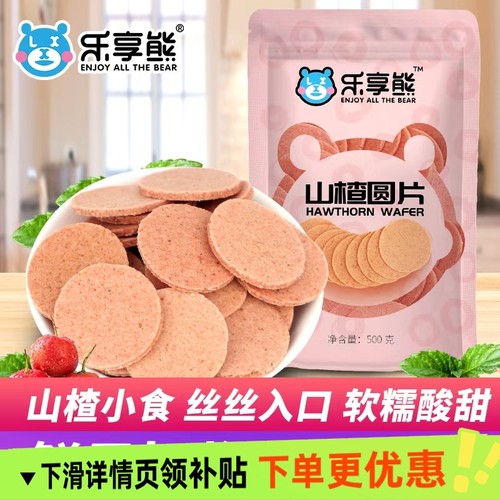 乐享熊山楂片500g青州特产老式山楂饼干散装蜜饯美味零食营养丰富