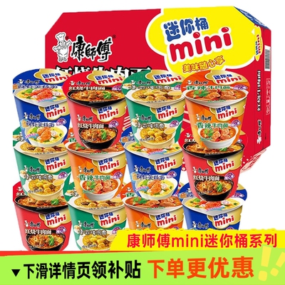 康师傅迷你mini随心杯多味组合方便泡面红烧香辣牛肉鲜虾混合批发