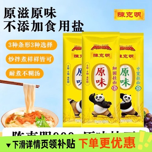 陈克明原味面条0钠不加食盐原味细圆挂面中宽精细方便速食拌凉面