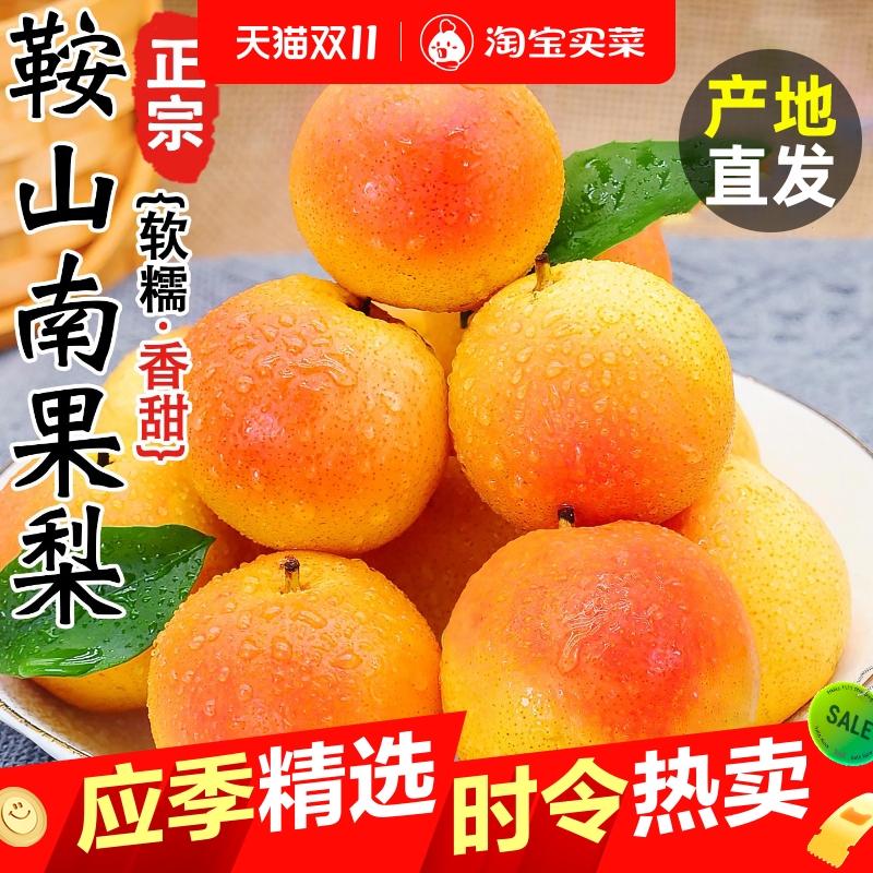 正宗鞍山南果梨酒香梨子南国梨干新鲜水果当季东北红皮冻梨包邮