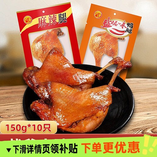 150gx2-10只五香腿大鸭腿盐焗香酥麻辣鸡腿休闲零食夜宵充饥熟食