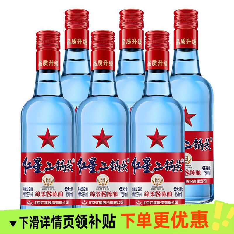 北京红星二锅头53度750ml*6瓶整箱蓝瓶纯粮清香型白酒高粱陈酿