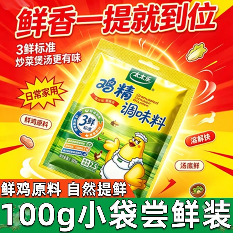 太太乐三鲜鸡精调味料100g*1袋装炒菜点心提鲜厨房调味品区别家用