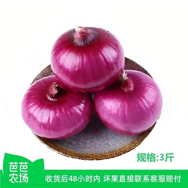 【芭芭农场兑换专享】紫皮洋葱3斤装 单果150g+