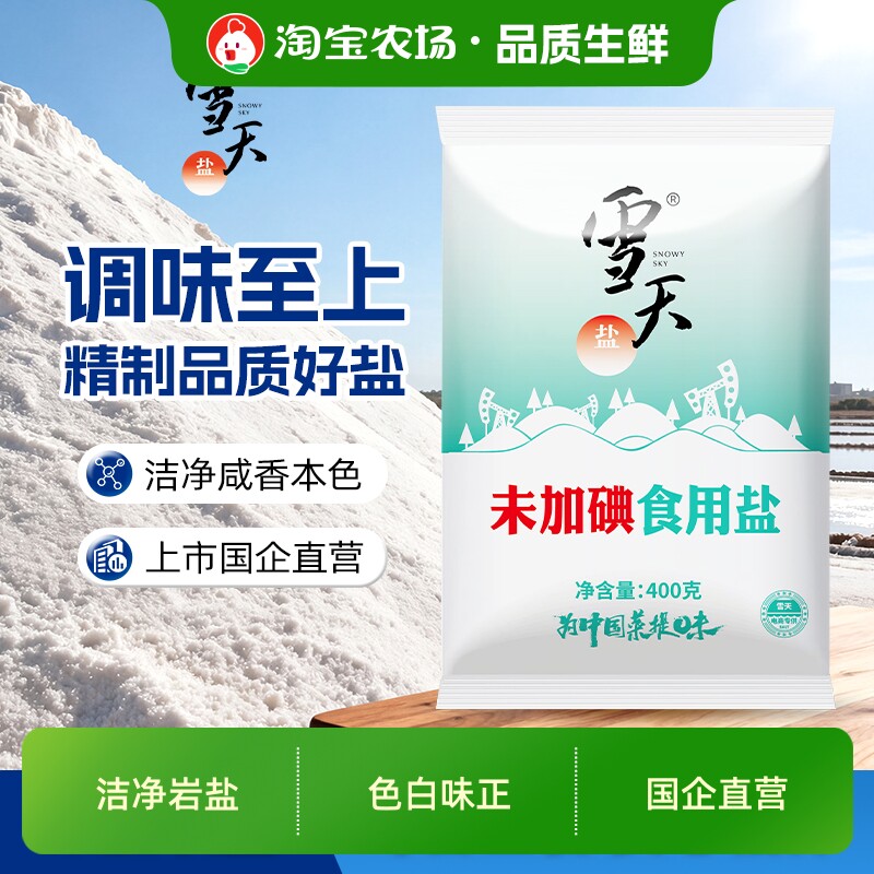 雪天未加碘精制盐99.6%家用食用盐400g*7袋调味料无碘阳光食盐
