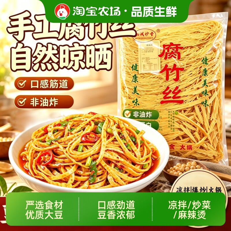 手工腐竹丝豆制品豆腐丝云丝豆皮凉拌干货麻辣烫火锅大豆油炸素肉
