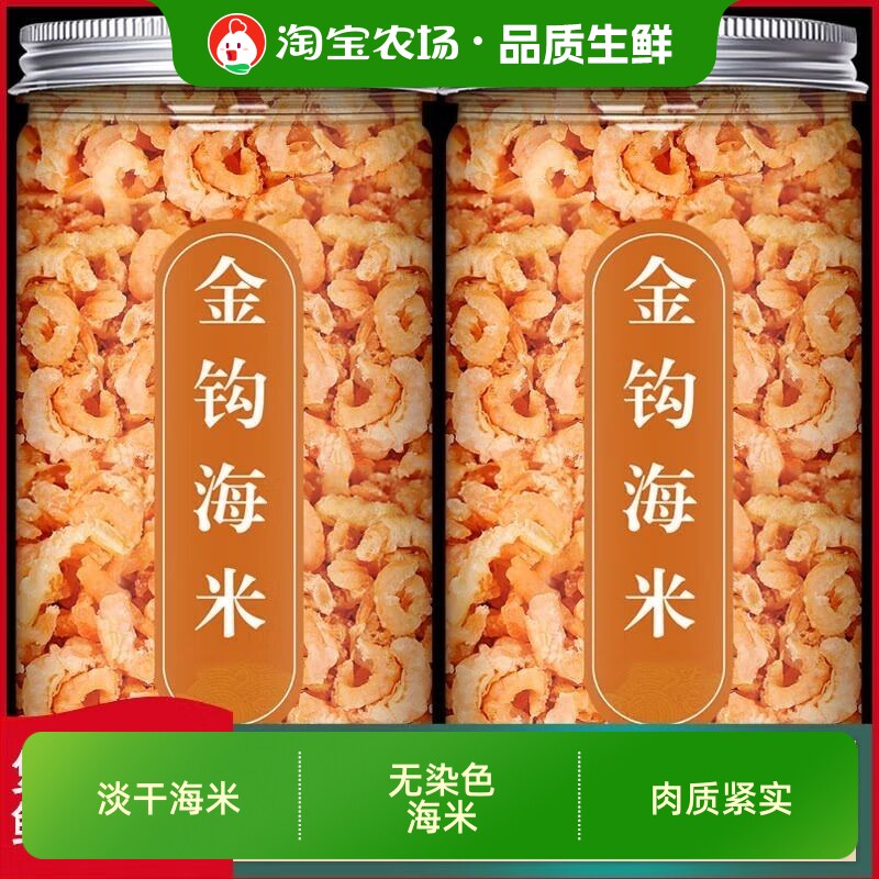 金钩海米虾米虾皮开洋干虾仁新鲜干货海产品海鲜无盐即食批发淡干