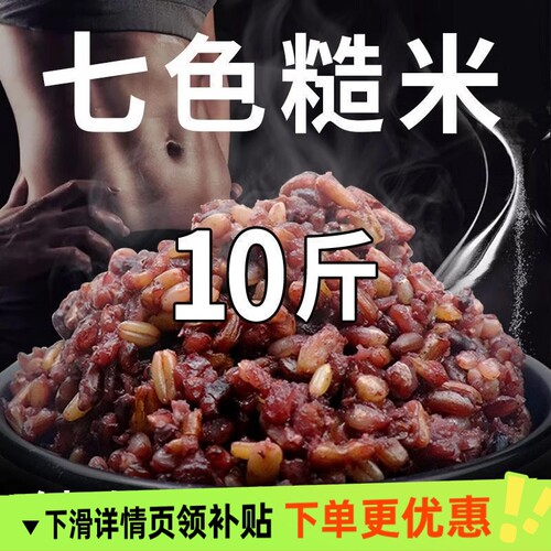 甄选七色糙米5斤粗粮饭健身主食低脂餐糙米饭五谷杂粮组合