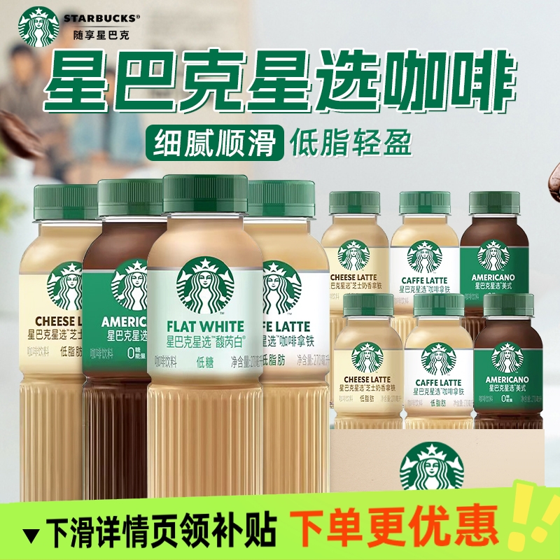 星巴克星选美式咖啡馥芮白芝士奶香拿铁6/12/15瓶装270ml即饮饮料