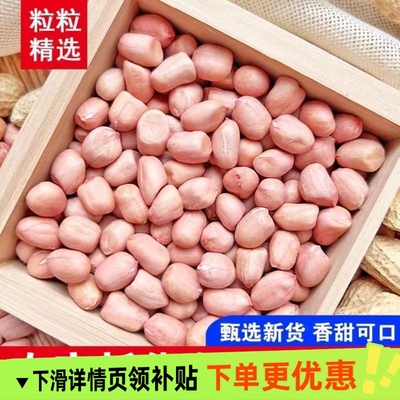 生花生米5斤白沙花生米无壳现剥新货精选粉红皮新鲜生花生米批发