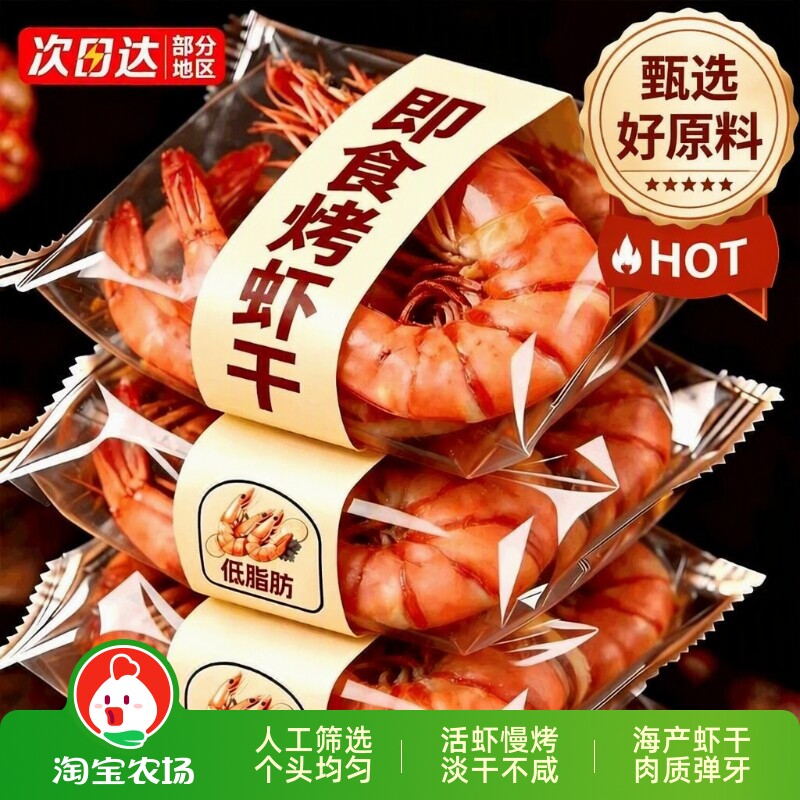 烤虾干开袋即食海味虾肉仁干货脂解馋零食休闲食品小吃大虾特大号