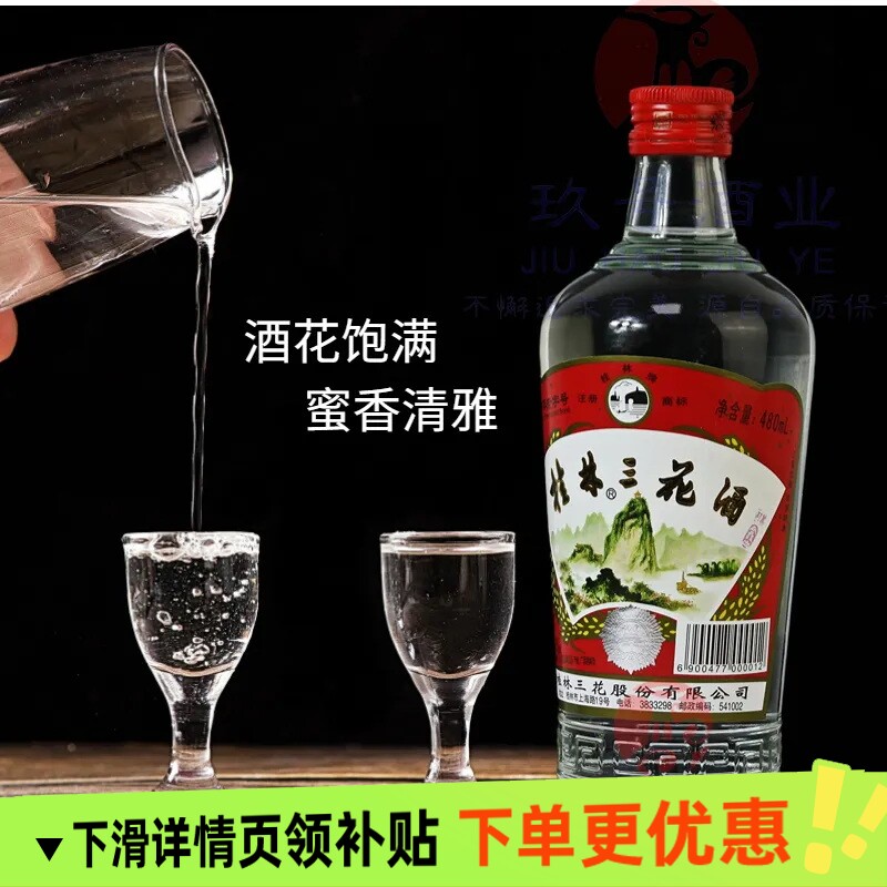 桂林三花酒纯粮固态米香型高度小曲优质白酒玻装广西特产