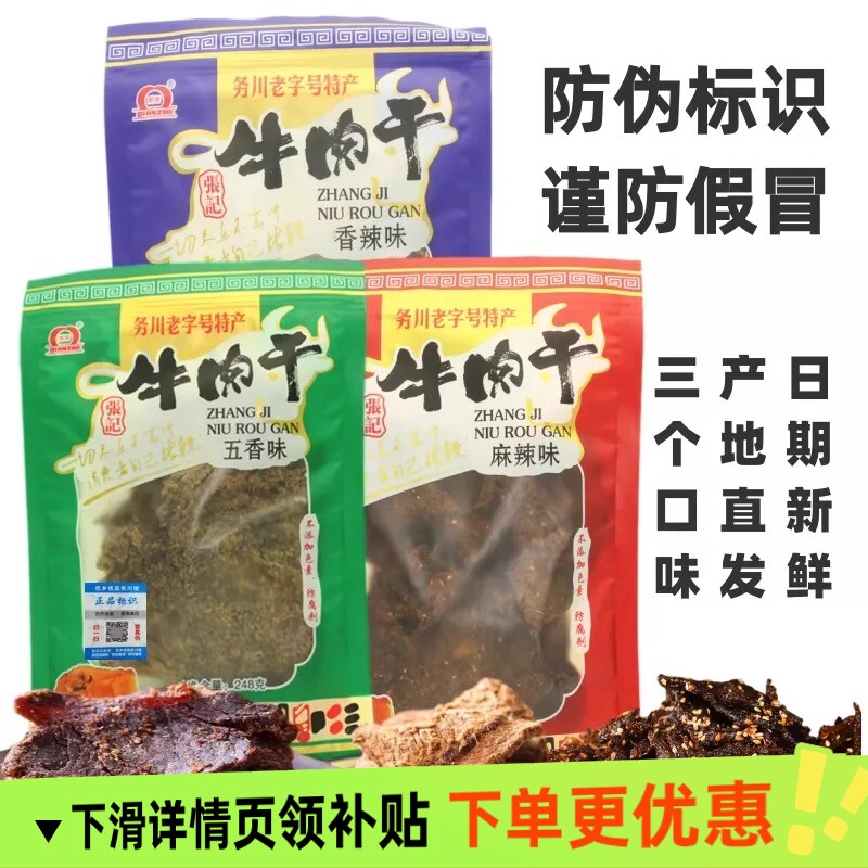 贵州务川南门张记牛肉干牛肉干特色手撕沙爹牛肉248g五香香辣