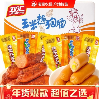 双汇火腿肠玉米热狗肠香辣香脆肠即食整箱香肠零食品休闲小吃批发