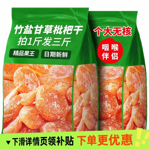 竹盐甘草枇杷干个大无核果脯蜜饯干草批发琵琶果干酸甜零食