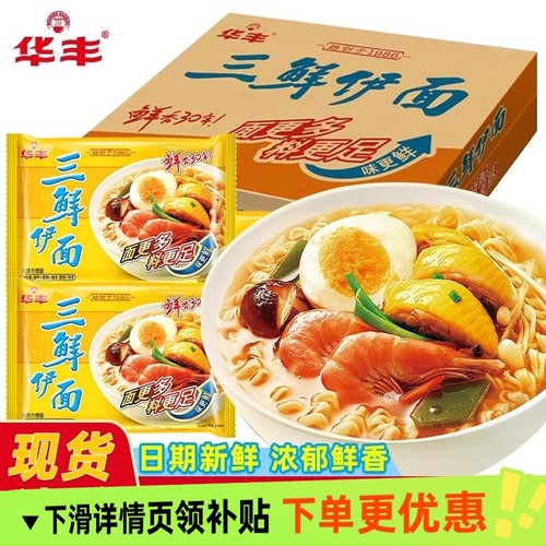 华丰三鲜伊面方便面整箱24袋装拉面夜宵速食泡面8090怀旧干吃面