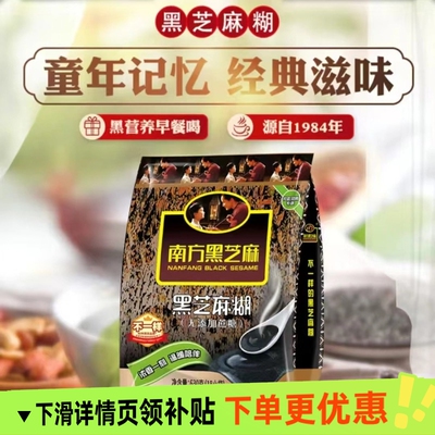 南方黑芝麻糊630g无添加蔗糖营养早餐代餐冲饮黑芝麻糊独立包装