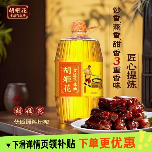 胡姬花古法花生油5L单桶装煎炒烹炸多用途家用小榨香味炒香匠心