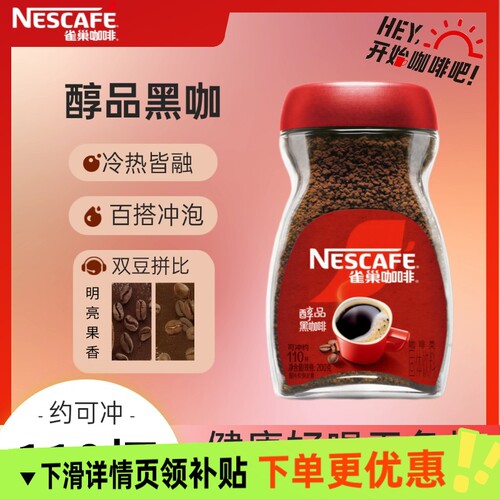 雀巢咖啡醇品200g罐装速溶咖啡好搭档皆溶喝烘焙原味瓶装冻干冲泡