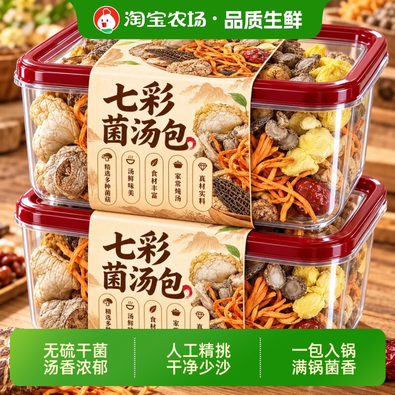 云南菌汤包七彩干货煲汤羊肚菌虫草花菌菇包菌汤料包松茸枸杞新货