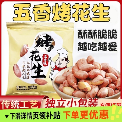 五香烤花生米无壳免剥即食下酒菜正宗山东莱西脱油花生米休闲零食