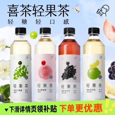 喜茶轻果茶乌龙茶果味茶饮料葡萄柚柚铁观音450ml15瓶整箱果汁