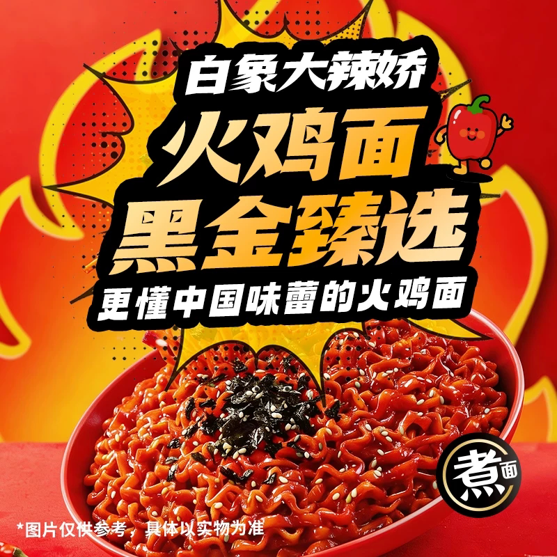 白象黑金火鸡面经典奶油口味爽辣图片