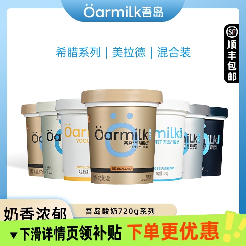 Oarmilk吾岛美拉德希腊酸奶720装100g希腊酸牛奶发酵乳,咖啡/麦片/冲饮,低温酸奶,淘宝优惠券,粉丝福利购,淘宝优惠卷