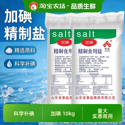 鲁晶精制盐加碘10kg商用大包规