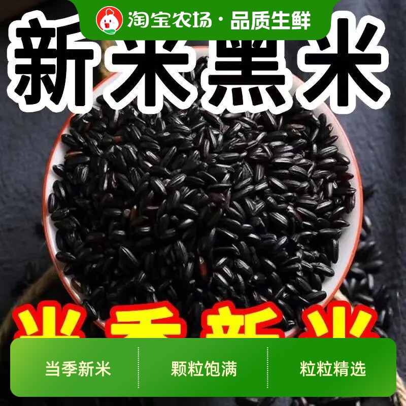 黑米农家自产五谷杂粮黑香大米粗粮袋装当季健康新鲜米原味甄选
