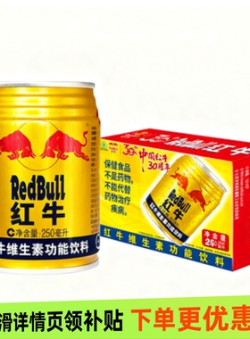 红牛维生素功能饮料250ml 24罐熬夜运动饮料功能饮料华彬老红牛