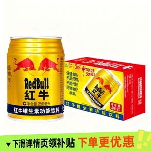 红牛维生素功能饮料250ml 24罐熬夜运动饮料功能饮料华彬老红牛