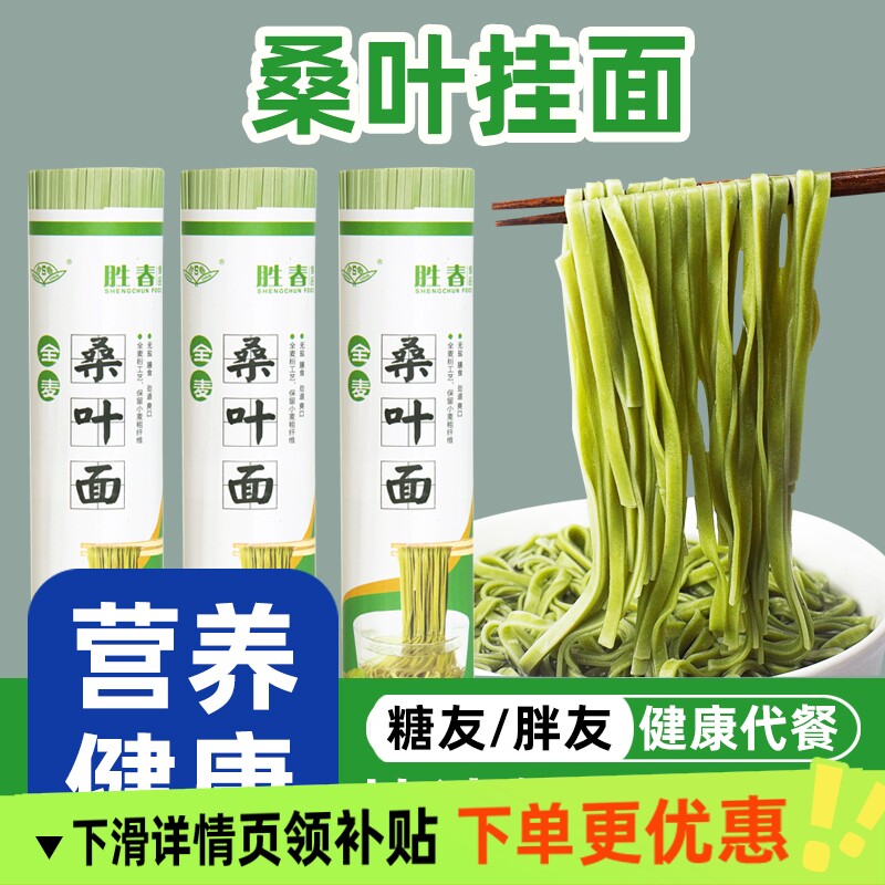 胜春全麦无盐低脂桑叶面条健康营养美食手工制作新鲜阳光