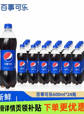 百事可乐碳酸饮料经典可乐美年达600ml*24瓶原味整箱汽水饮料瓶装
