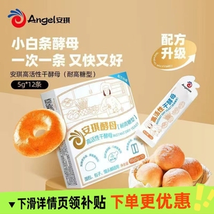 安琪小白条酵母耐高糖高活性面包吐司酵母粉5g12条