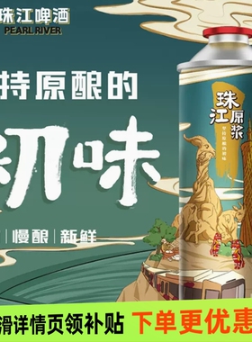 珠江原浆啤酒980mL×6罐装