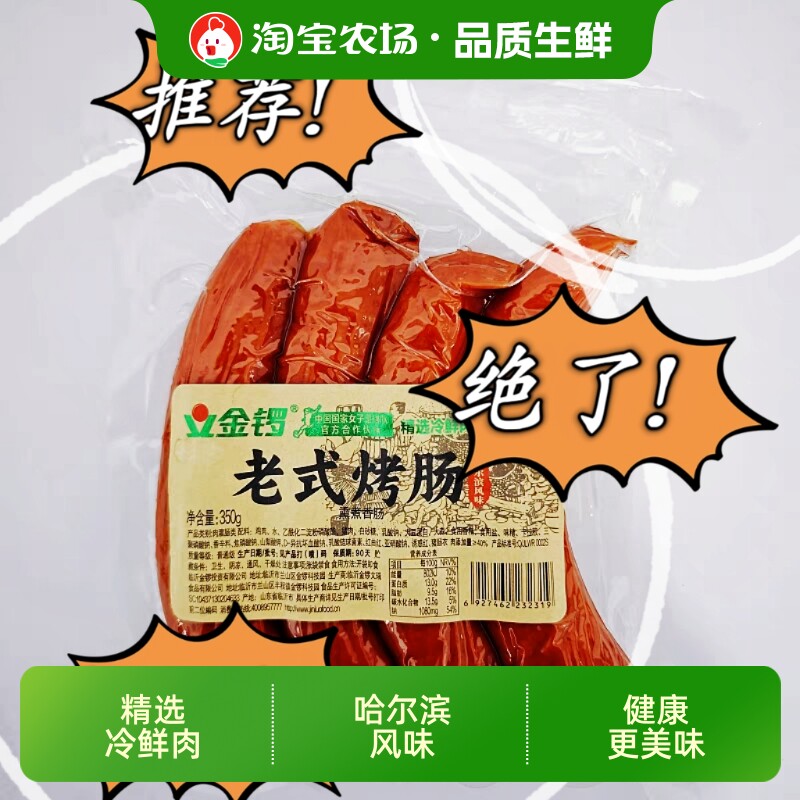 金锣350g哈尔滨风味老式烤肠零食冷盘下酒菜火腿香肠包邮鸡肉食用