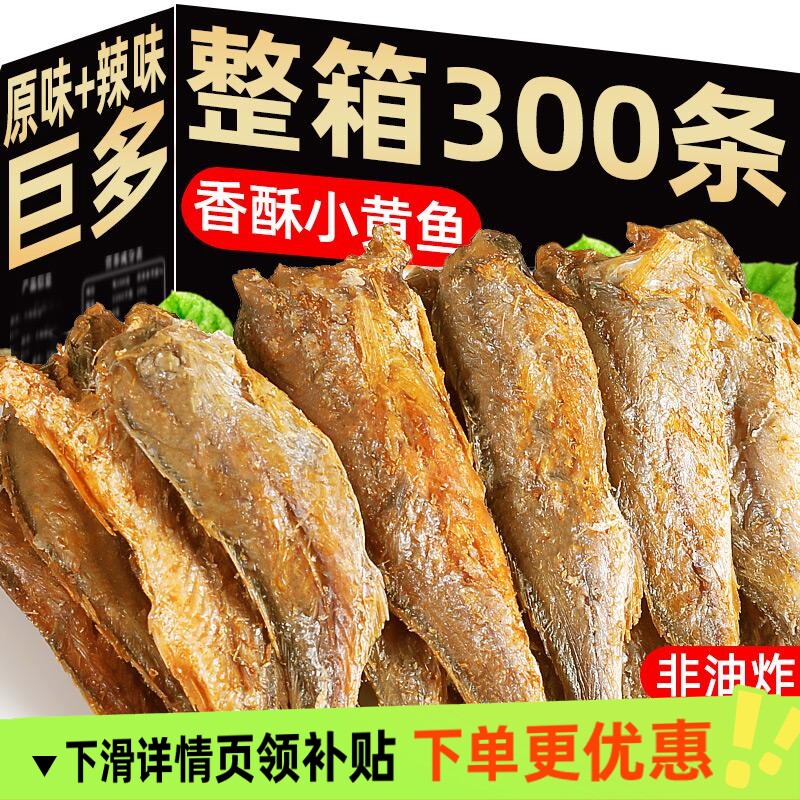 香酥小黄鱼即食小鱼干海味小吃休闲酥脆黄花鱼干海鲜零食黄鱼酥