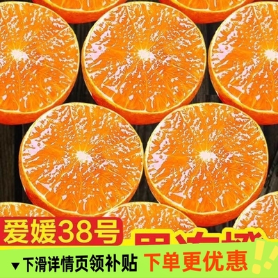 爱媛38号果冻橙眉山手剥柑桔橙子应当季孕妇可食新鲜水果味美多汁