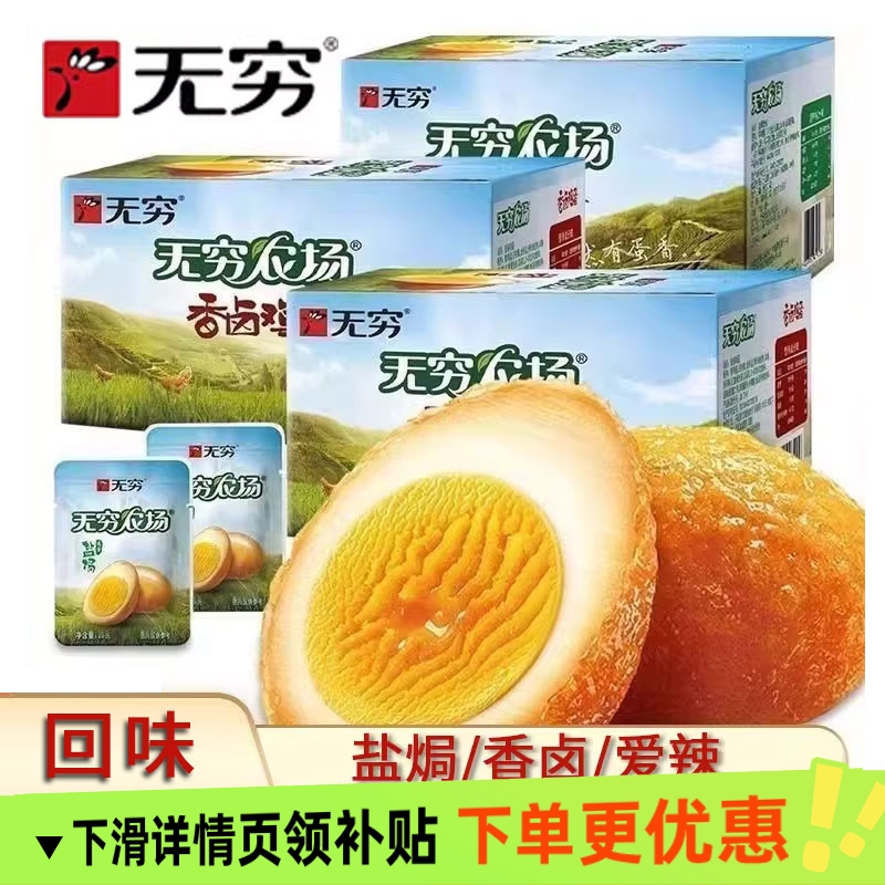 无穷盐焗鸡蛋农场爱辣虎皮鸡蛋零食即食包装卤蛋独立休闲批发小吃