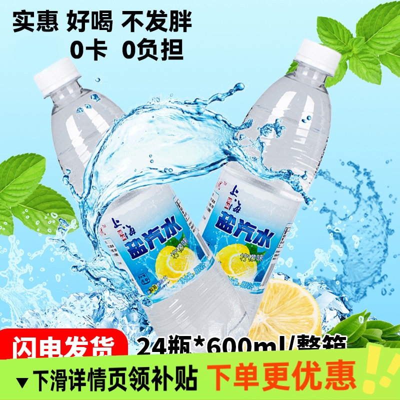 老上海风味盐汽水24瓶整箱600ml柠檬口味碳酸饮料消暑解渴气泡水