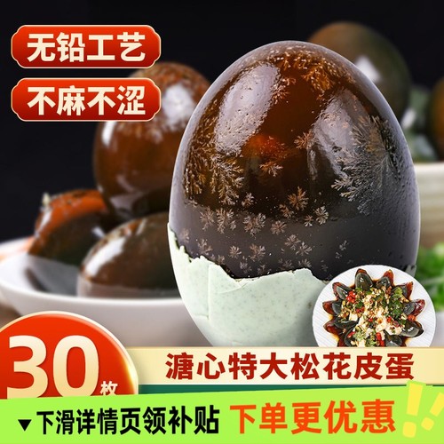 正宗溏心松花皮蛋30枚装 鄱阳湖松花皮蛋无铅工艺土鸭蛋散养盒装