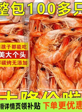 大号虾干开袋即食脆虾解馋零食特大号碳烤虾干货休闲食品海鲜小吃