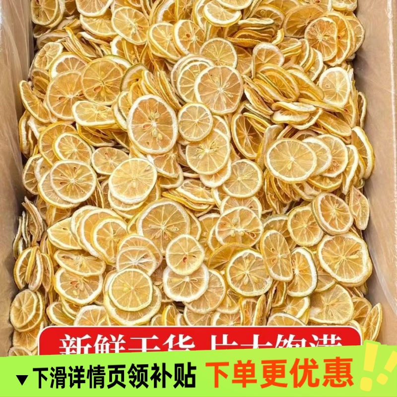 柠檬片泡茶干片柠檬茶500g新鲜泡水喝非蜂蜜冻干即食白花茶金银花