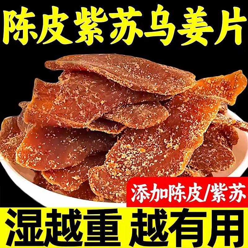 正宗陈皮紫苏乌姜片红糖姜片干即食生姜姜糖片休闲零食孕妇健康