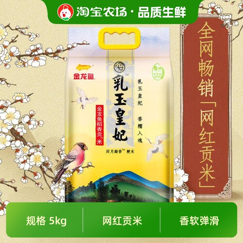 金龙鱼乳玉皇妃稻香贡米5kg10斤大米标准优质原料香滑凝香新鲜