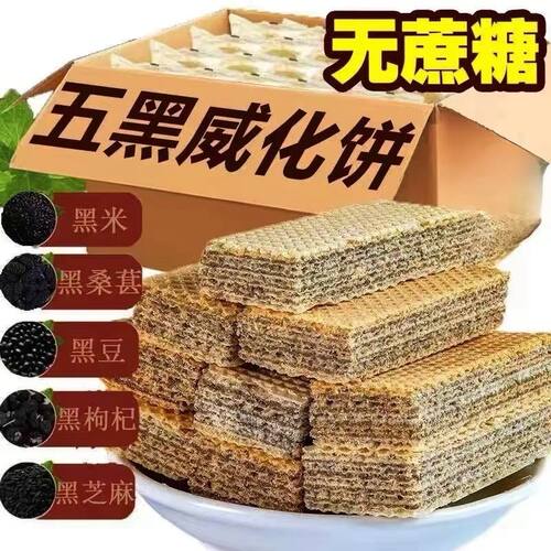 五黑粗粮威化饼干居家休闲解馋零食健康芝麻无蔗糖整箱散装早餐