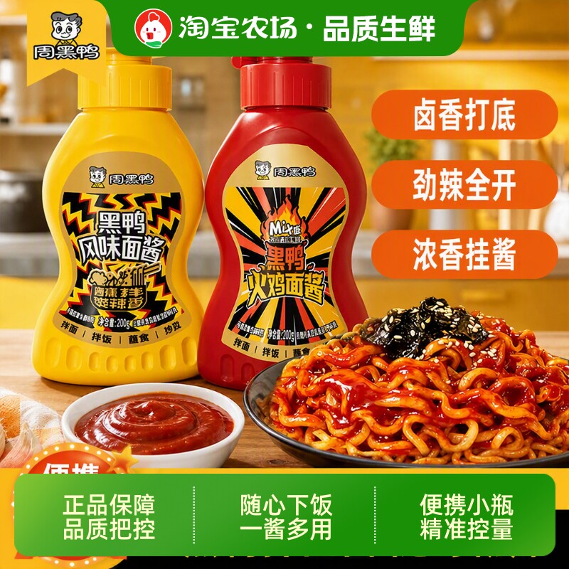 周黑鸭黑鸭风味面酱甜辣拌面酱拌饭酱下饭酱火锅蘸料酱汁火鸡调料