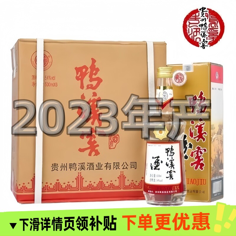 23年贵州鸭溪窖酒复古玻璃瓶54度浓香型纯粮老酒500毫升白酒老款
